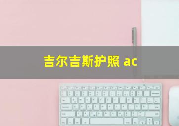 吉尔吉斯护照 ac